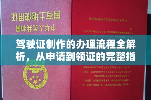 北林驾驶证制作的办理流程全解析，从申请到领证的完整指南